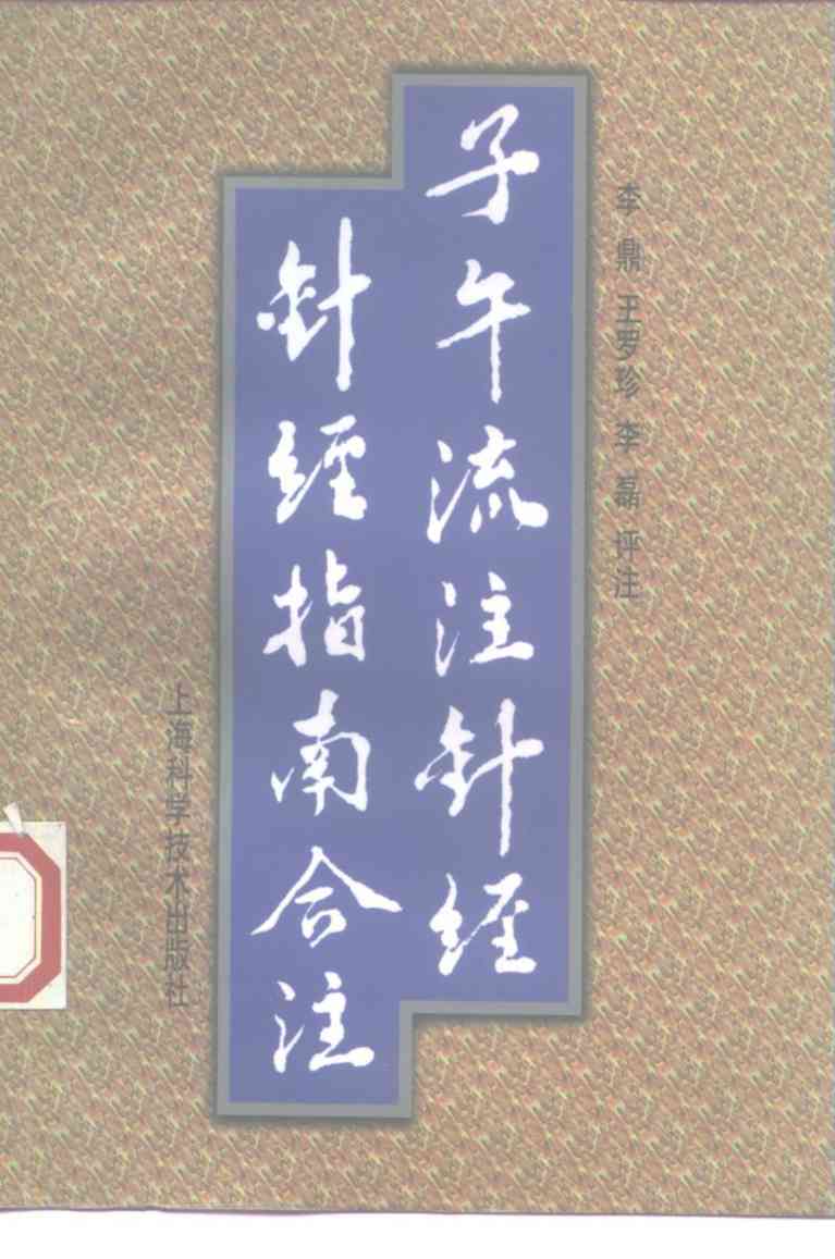 子午流注针经  针经指南合注